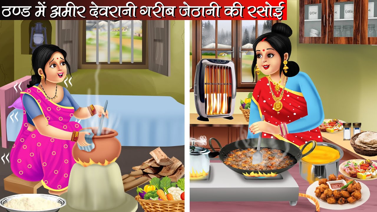ठण्ड में अमीर देवरानी गरीब जेठानी की रसोई | Thand Me Amir Devrani Garib Jethnai Ki Rasoi | Kahani