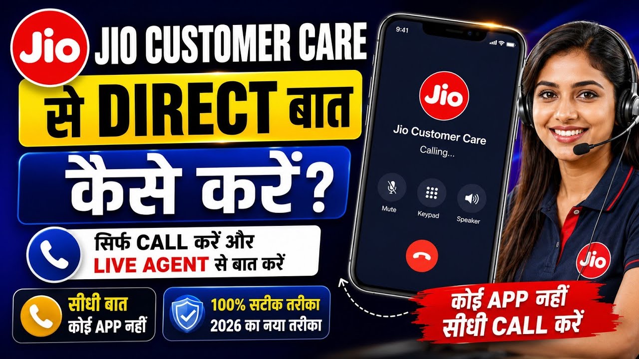 Jio Customer Care se Kaise Baat Kare | How To Call Jio Customer Care Directly | Jio Customer Care 