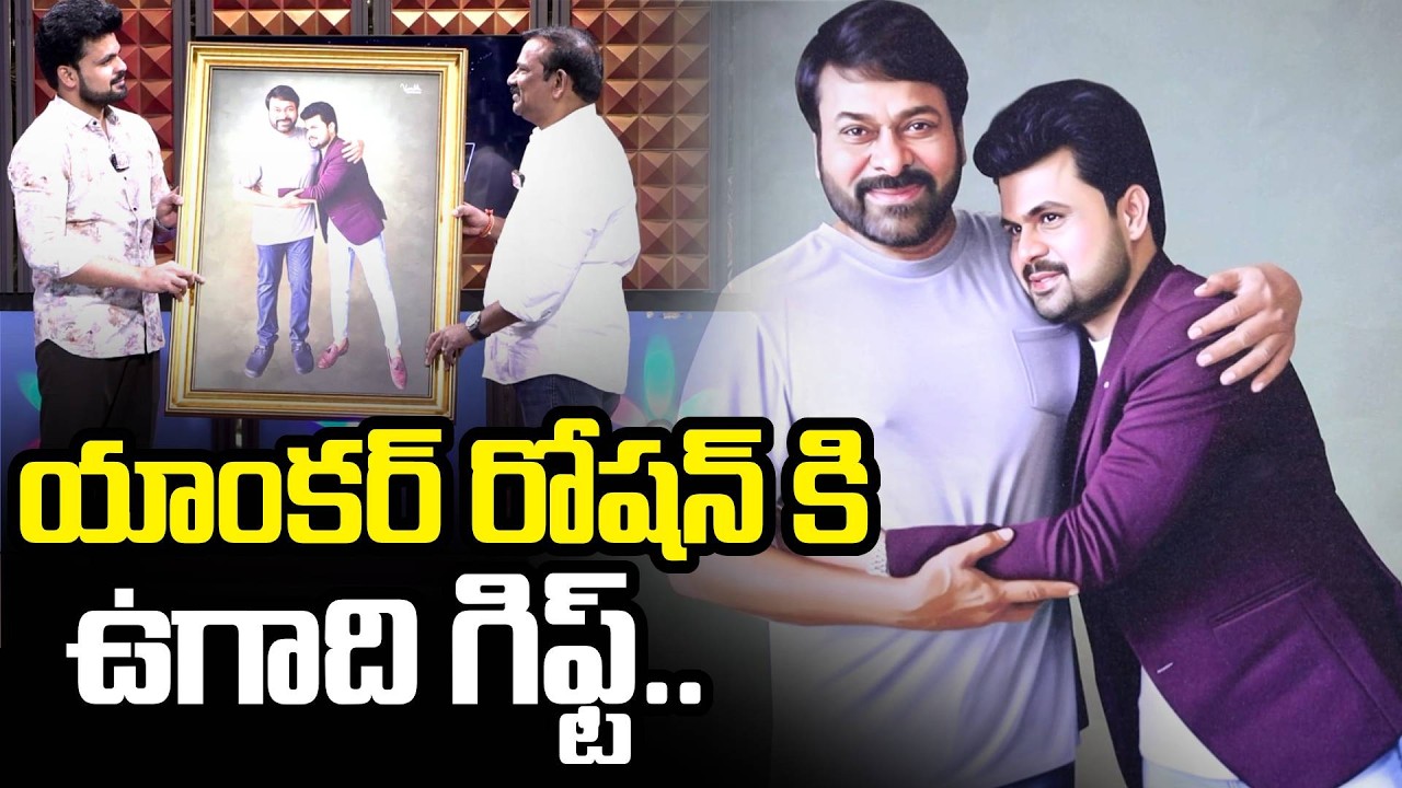 యాంకర్ రోషన్ కి ఉగాది స్పెషల్ గిఫ్ట్ .. | Anchor Roshan | Vasu Art Gallery | Chiranjeevi | SumanTV