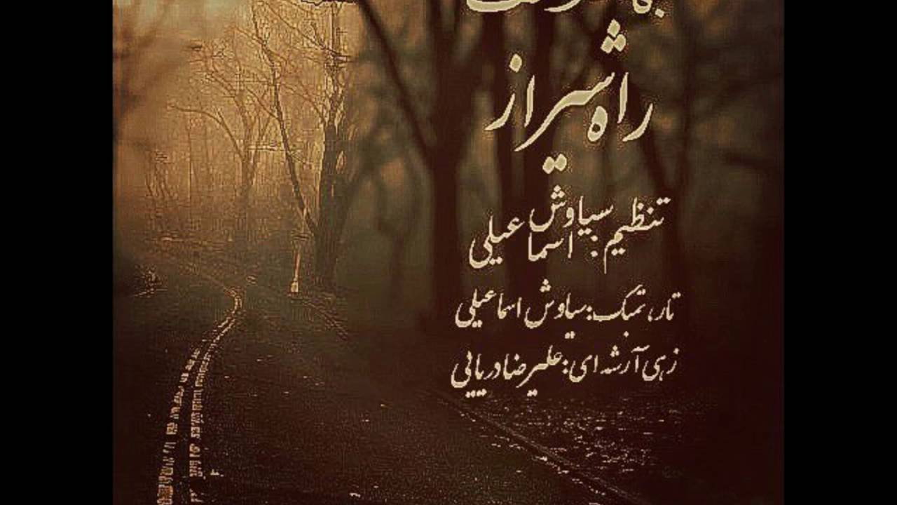 Rahe Shiraz - Bahador Sehat ... راه شیراز - بهادر صحت