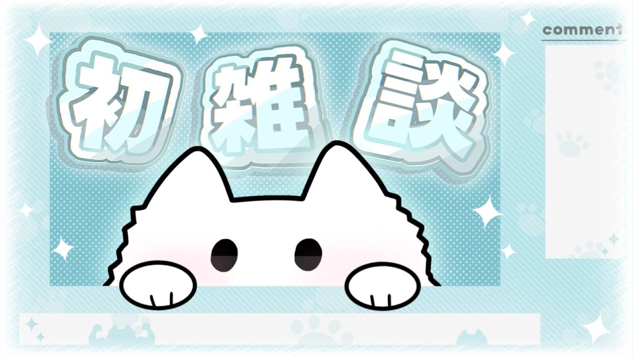 【初‼️雑談】スプラのロッカーを作りながら、いただいたマシュマロを読む雑談配信やるぞおおおおおお！！！💬✨️