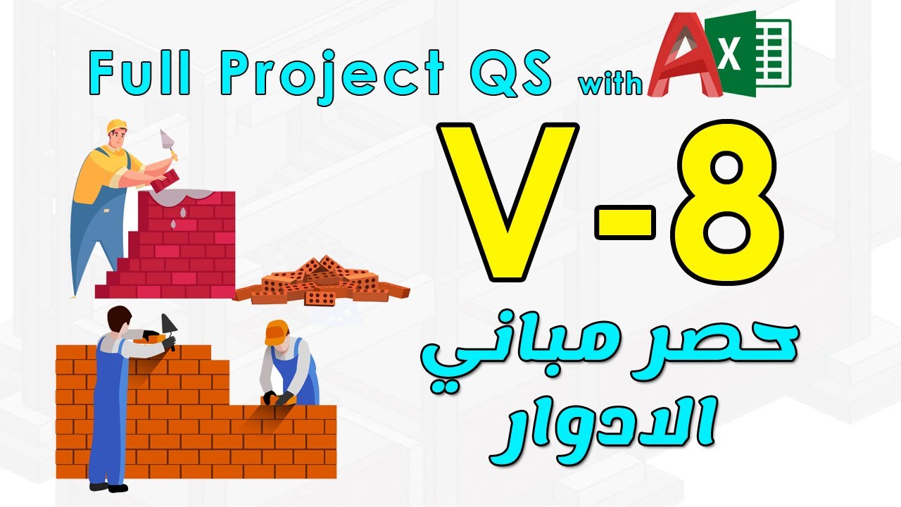 8 - حصر مباني الادوار