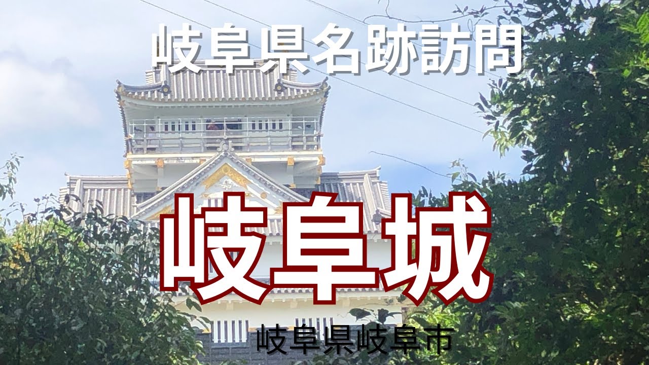 岐阜県のお出かけスポット【2023年7月】岐阜城訪問Vlog