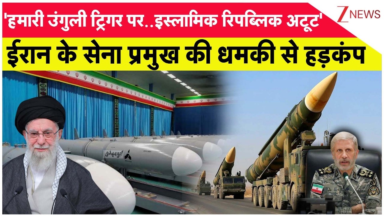 Arab Conclave: ईरान सेना के प्रमुख हतामी का बड़ा बयान। USA Iran Tension। Hatami। Zee News