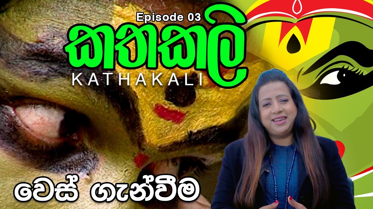 කතකලි වෙස් ගැන්වීම ඔබ හිතන තරම් ලේසි නැහැ | Kathakali | Episode 03