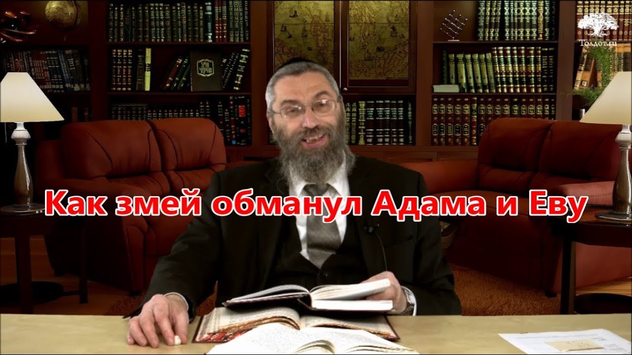 Как змей обманул Адама и Еву. Рав Элиэзер Ксидо