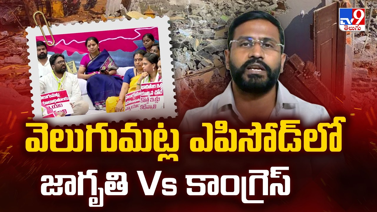 Velugumatla Issue  : వెలుగుమట్ల ఎపిసోడ్ లో జాగృతి Vs కాంగ్రెస్ | Balmoor Venkat | K. Kavitha - TV9