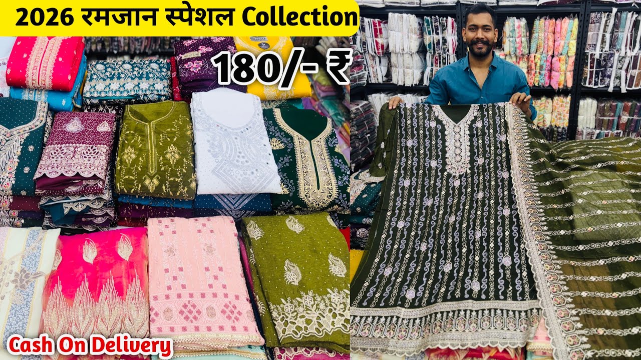 रमजान Special सूटो का बम्पर Collection सिर्फ़ 180/-₹ से | Party Wear Suits Wholesale | Ladies Suits 
