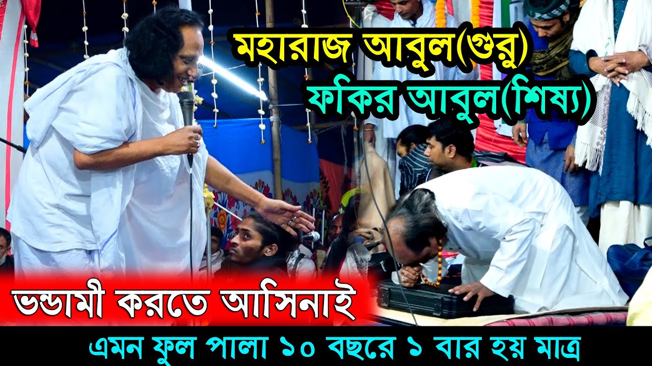 ভন্ডামী করতে আসি নাই ৫ঘন্টার ফুল পালা পালা মহারাজ আবুল সরকার ফকির আবুল সরকার(গুরু শিষ্য)