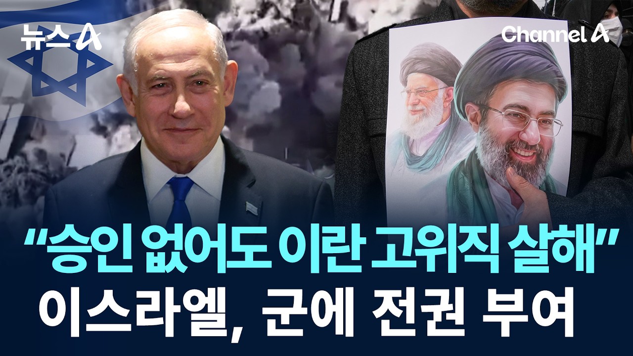 “승인 없어도 이란 고위직 살해”…이스라엘, 군에 전권 부여 / 채널A / 뉴스A