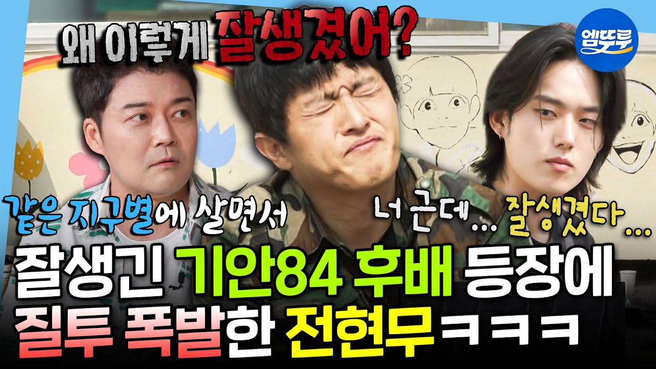 [나혼자산다] 보육원 벽화봉사에 지나치게 잘생긴 후배 등장🔥 질투의 화신 된 전현무와 대학생 사이 교수님(?) 된 기안84ㅋㅋㅋㅋ🤣 | #기안84