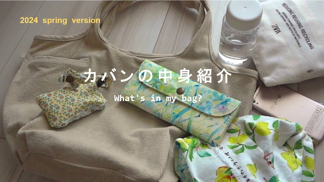 【バッグの中身】休日バッグの中身／春バージョンのバッグの中身／2024