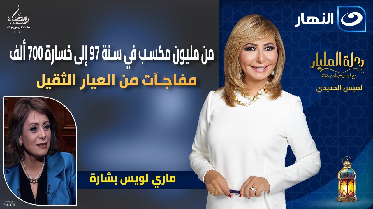 من مليون مكسب في سنة 97 إلى خسارة 700 ألف مفاجآت مع ماري لويس بشارة | الحلقة الكاملة| 14 رمضان 2026
