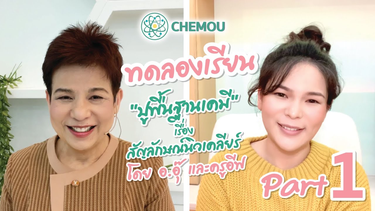 ทดลองเรียนพื้นฐานเคมี ม.4 กับ อ.อุ๊ และครูอีฟ - สัญลักษณ์นิวเคลียร์ Part 1