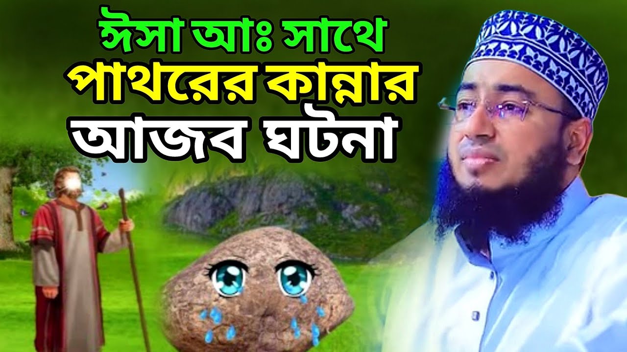 ঈসা আঃ সাথে পাথরের কান্নার আজব ঘটনা।। মাওলানা জহিরুল ইসলাম ফরিদী।। mawlana jahirul islam foridi 