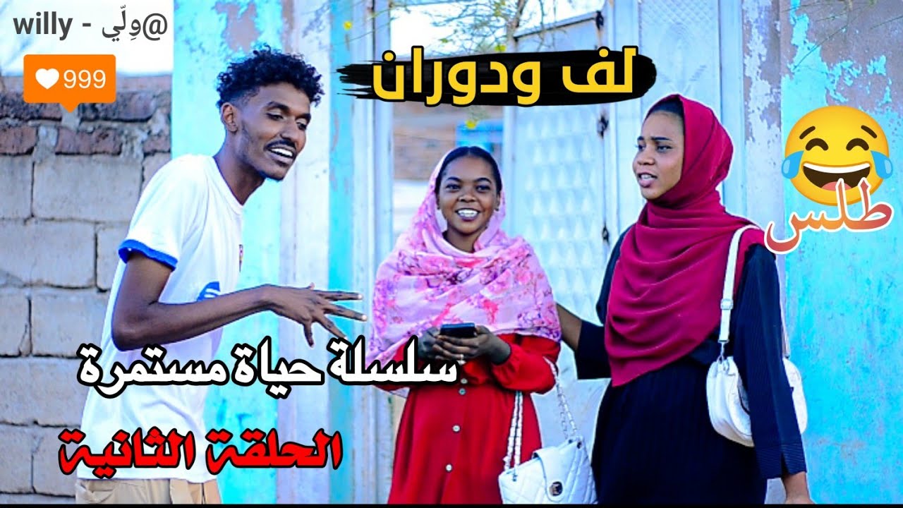 سلسلة حياة مستمرة | لف ودوران الحلقة الثانية | دراما سودانية