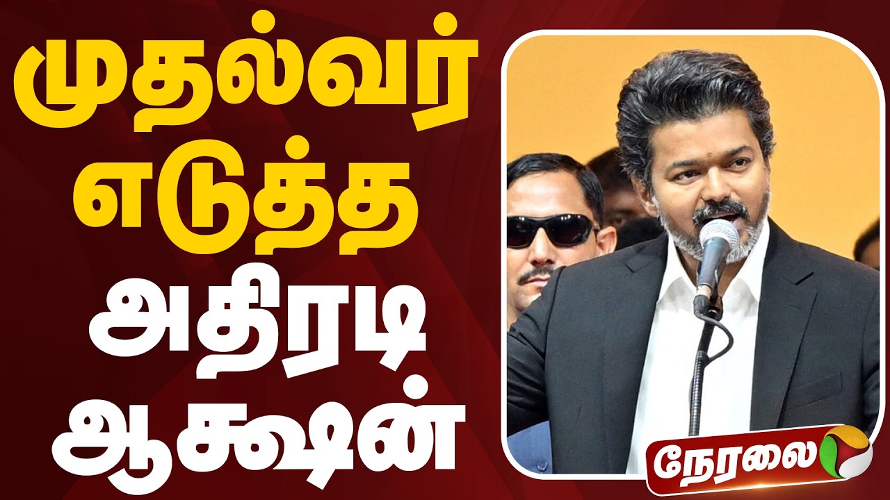 🔴LIVE: முதல்வர் எடுத்த அதிரடி ஆக்ஷன் | CM Vijay | TN Government | IAS | IPS