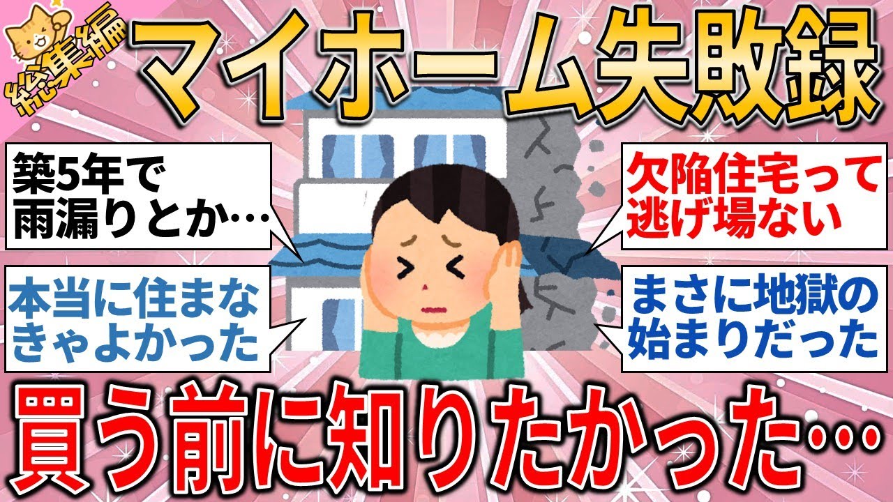 築5年で後悔？マイホーム地獄“4選”に震えた…【総集編】【有益スレ】