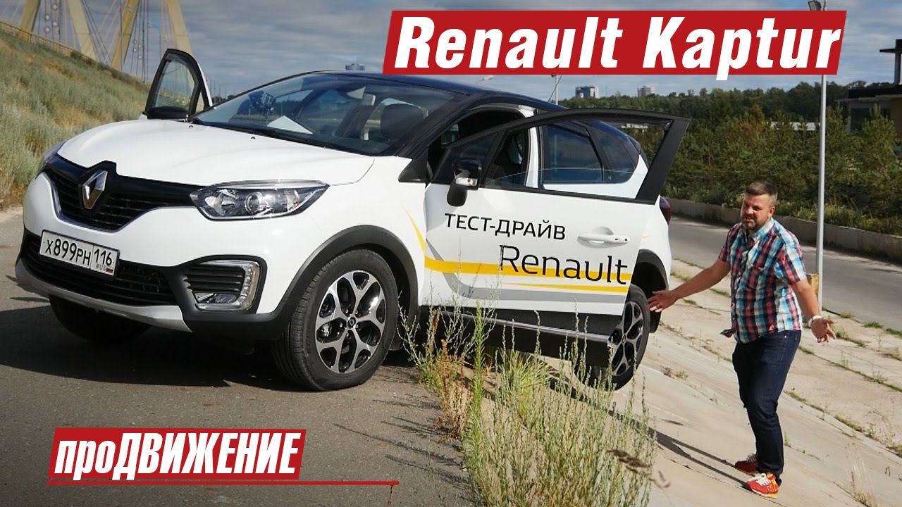 Сюрприз от Каптюр... Тест-драйв Renault Kaptur 2016. Автоблог про.Движение