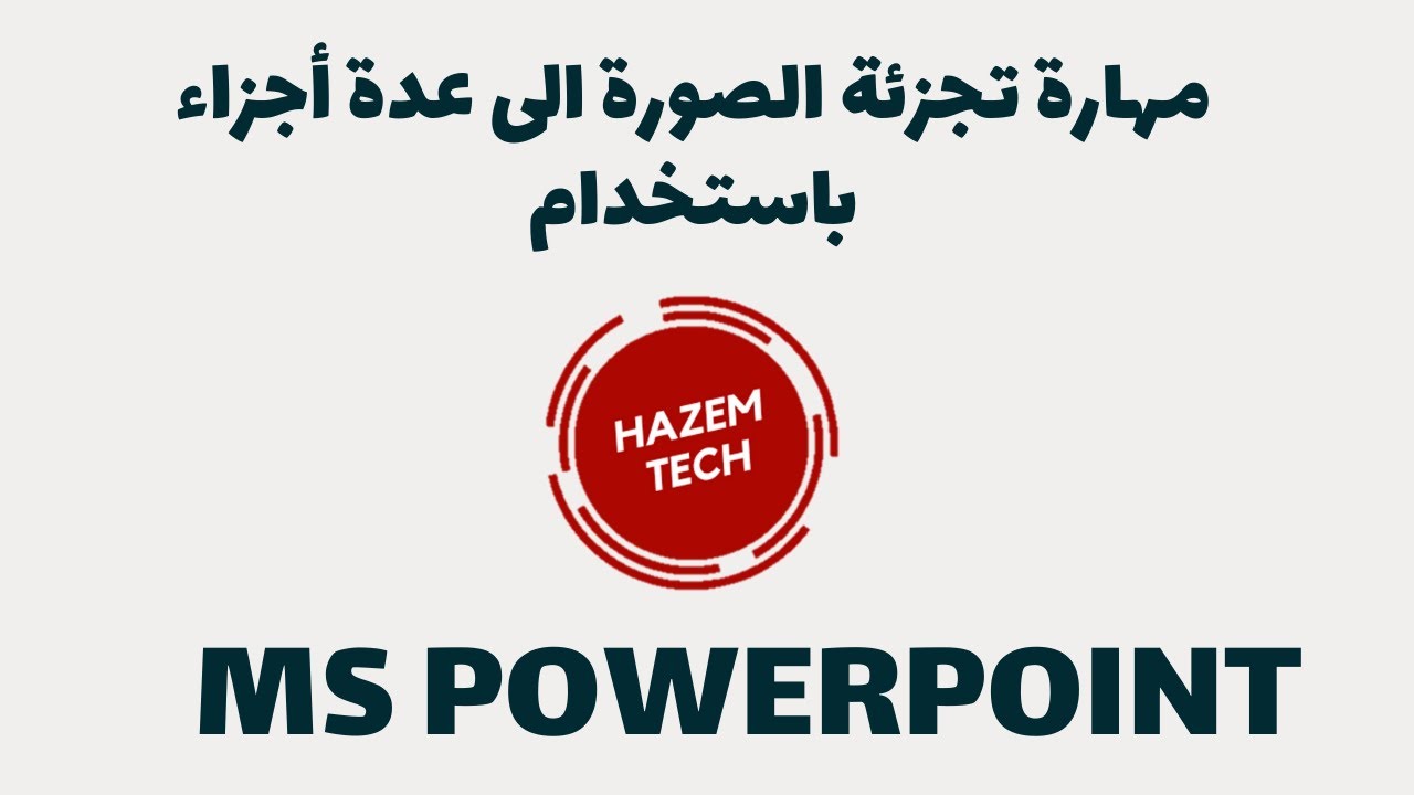 تجزئة الصور باستخدام  برنامج بوربوينت microsoft powerpoint
