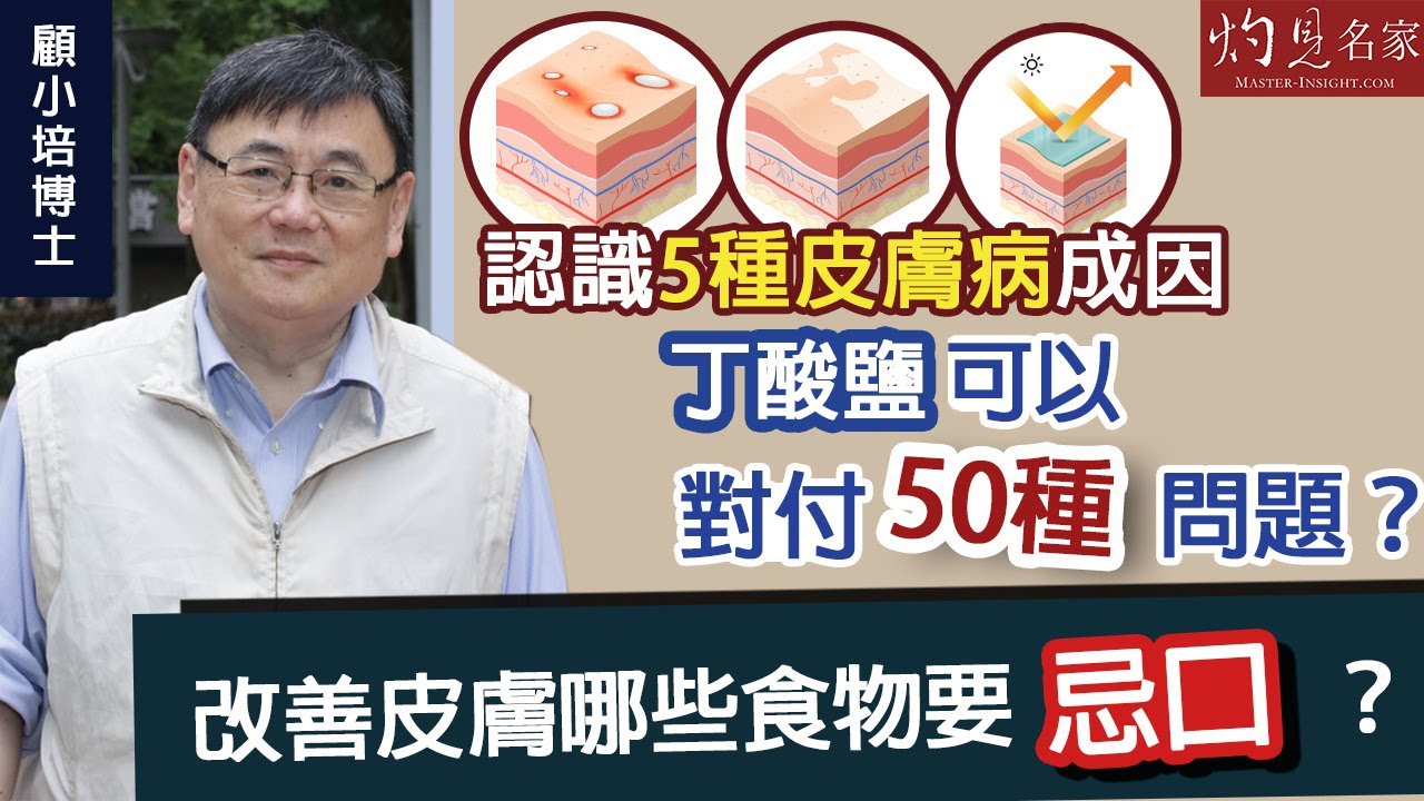 【字幕】顧小培：認識5種皮膚病成因 丁酸鹽可以對付50種問題？改善皮膚哪些食物要忌口？《預防勝於治療》（2022-07-10）