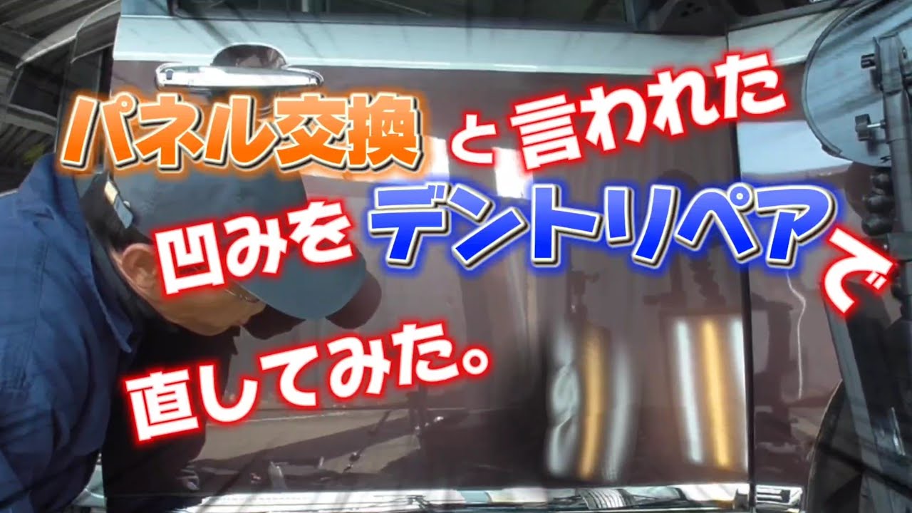 【デントリペアのやり方】パネル交換と言われた凹みにデントリペアで挑みとこうなります#デントリペア #デントリペアやり方#デントリペア DIY#ならし板金 #dentrepair