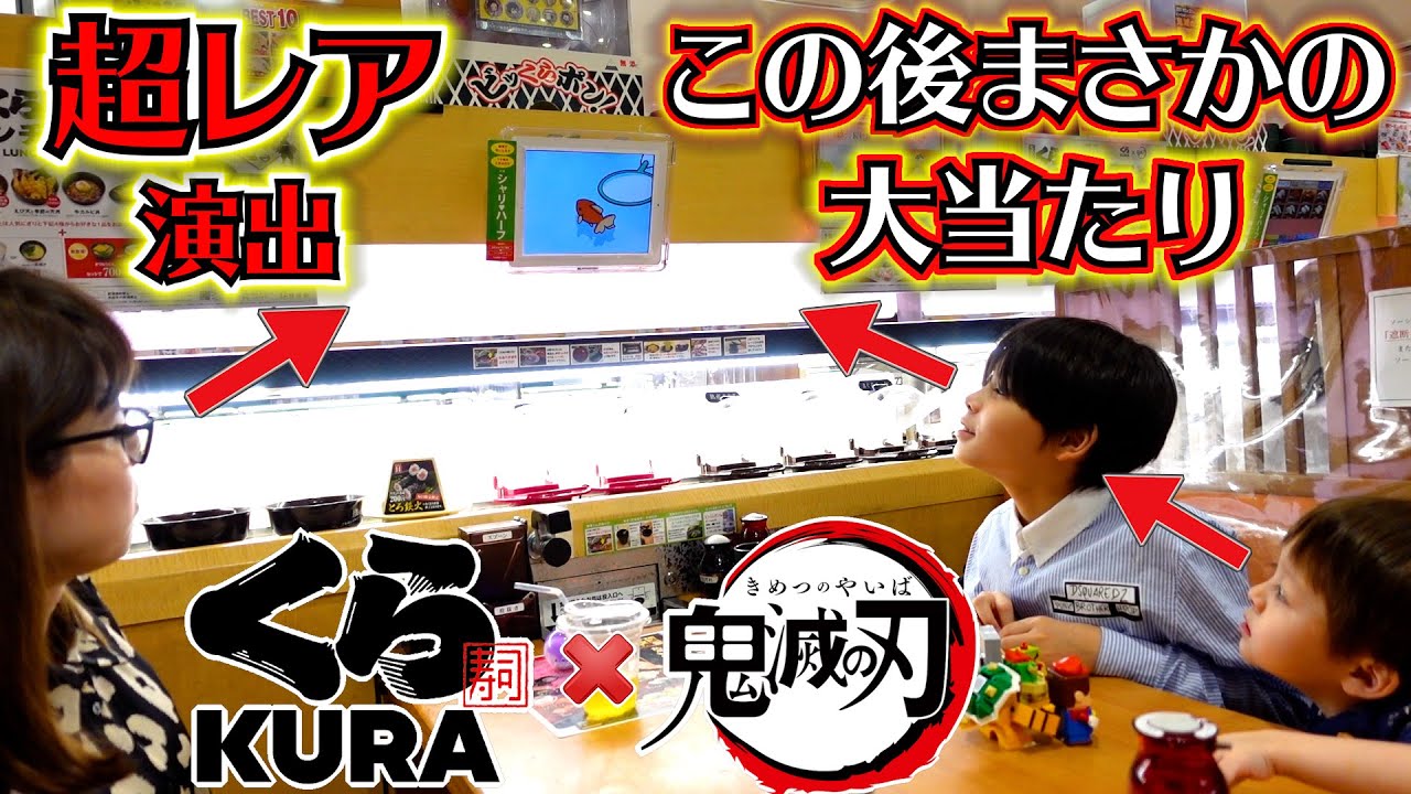 くら寿司 鬼滅の刃コラボで超レア演出！まさかの大当たり！夜ご飯は回転寿司 大食いチャレンジ！
