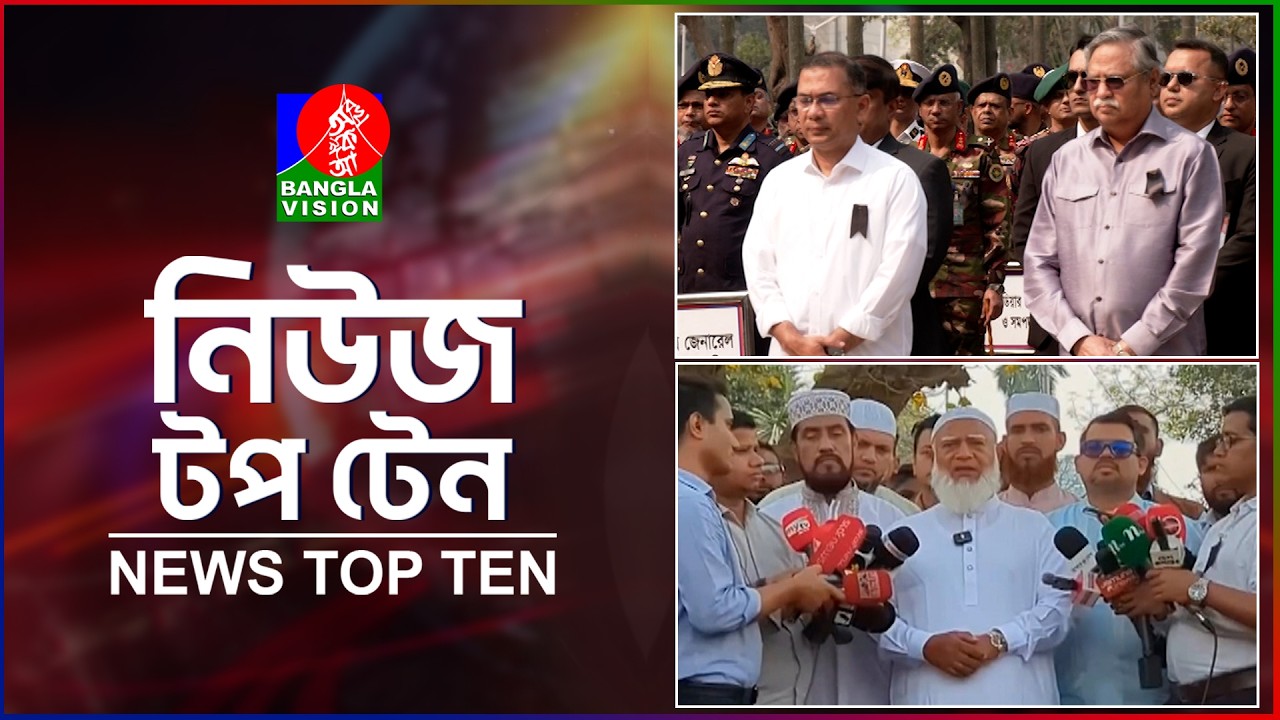 Banglavision News TopTen | 3PM | 25 Feb 2026 | বাংলাভিশন নিউজ টপটেন | দুপুর ৩টা | ২৫ ফেব্রুয়ারি ২০২৬