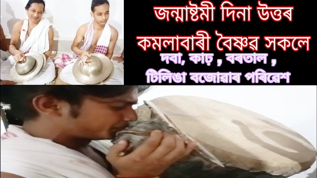 দবা বৰতাল বজোৱা পৰিৱেশ সকলোৱে চাবএবাৰ Kirtan gaan#kirtanghar