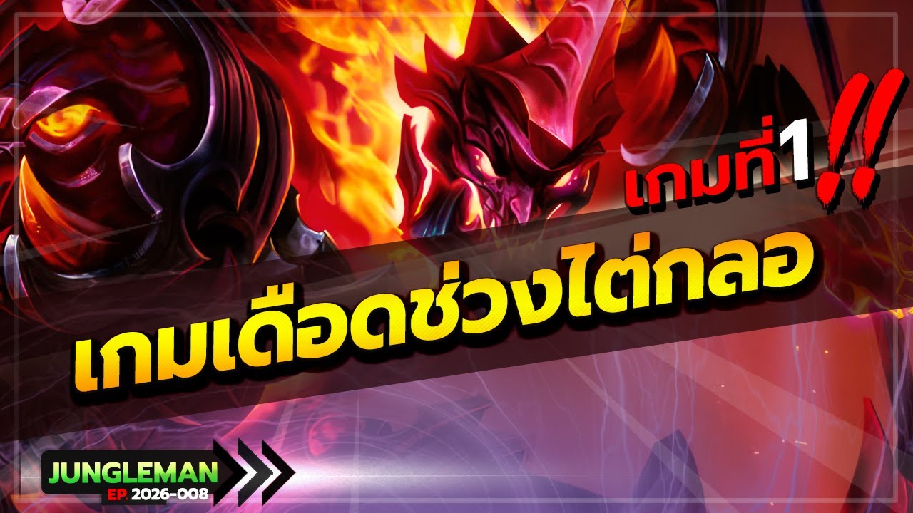 ROV : ไต่กลอวันแรกของซีซั่นด้วยเซฟิส เดือดเกินไปแล้ว