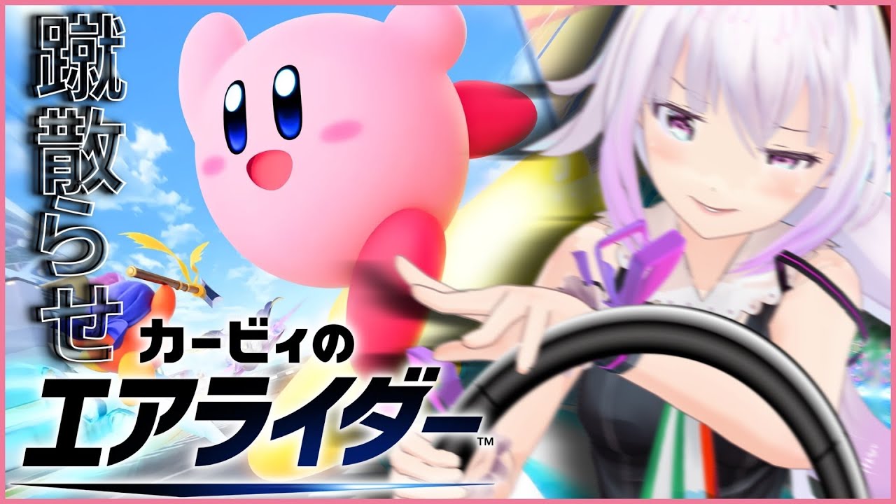 【カービィのエアライダー】今日は治安悪化してもいいんですか⁉️