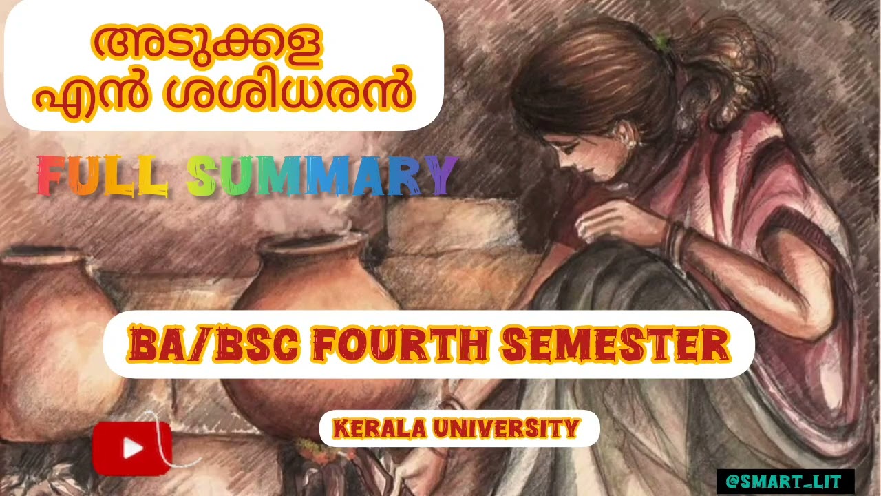 അടുക്കള /എന്‍ ശശിധരന്‍/ BA/BSc Fourth semester #adukkala #nadakam