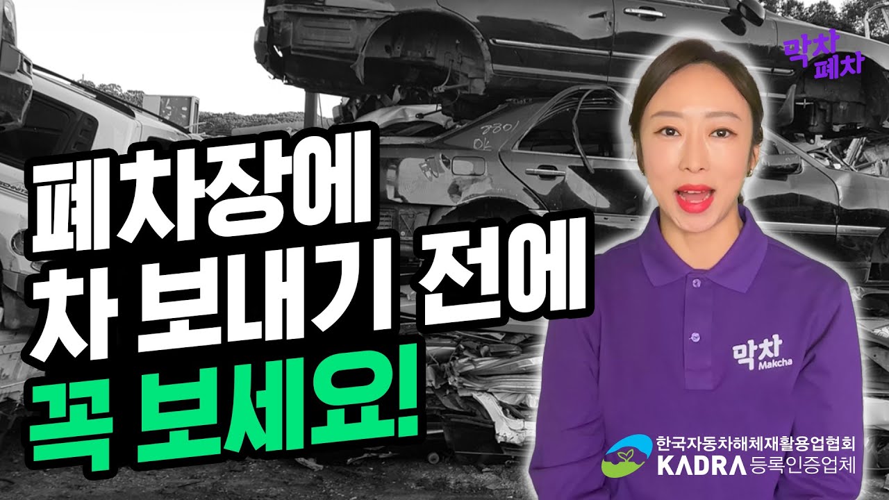 폐차 접수 하셨다면, 폐차장 보내기 전에 꼭 확인하세요!