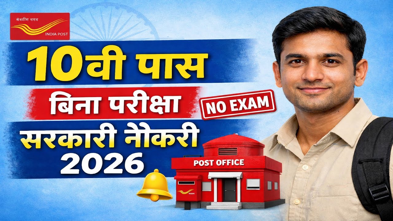 10वीं पास के लिए खुशखबरी 🎉 India Post GDS 2026 | बिना परीक्षा सरकारी नौकरी