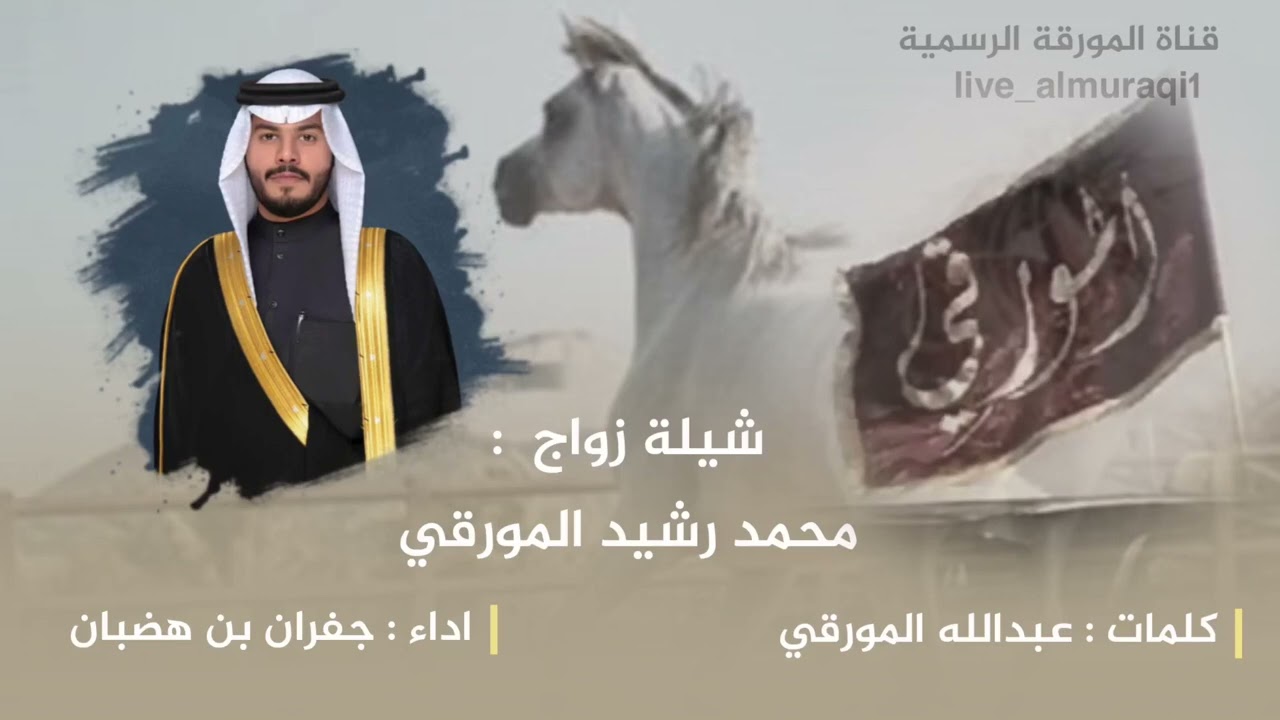 مورقه والمورقه | تكحل عيون المعادي 🔥🔥 | كلمات : عبدالله بن بندر المورقي اداء : جفران بن هضبان