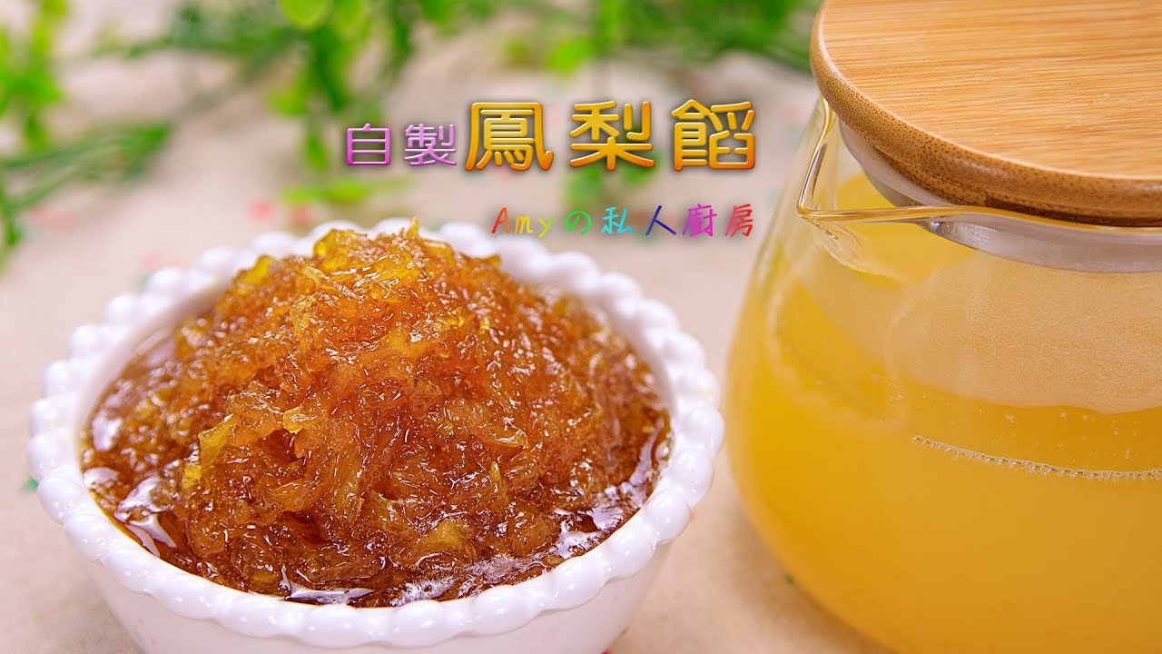 自製鳳梨饀