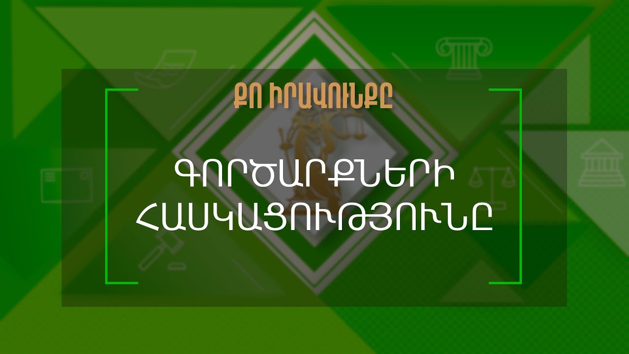 Քո իրավունքը | Գործարքներ
