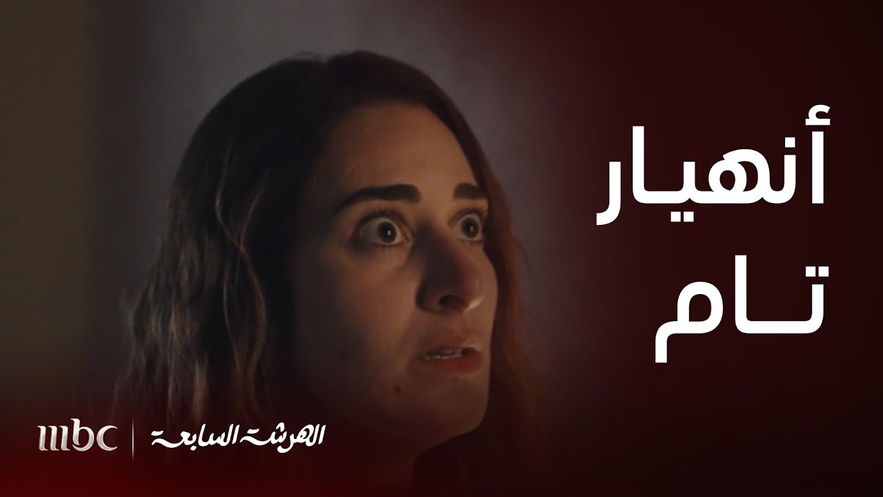 الهرشة السابعة|الحلقة 3 |الأم تعبت من تربية الأولاد وزوجها المسكين هلكوه بالعمل
