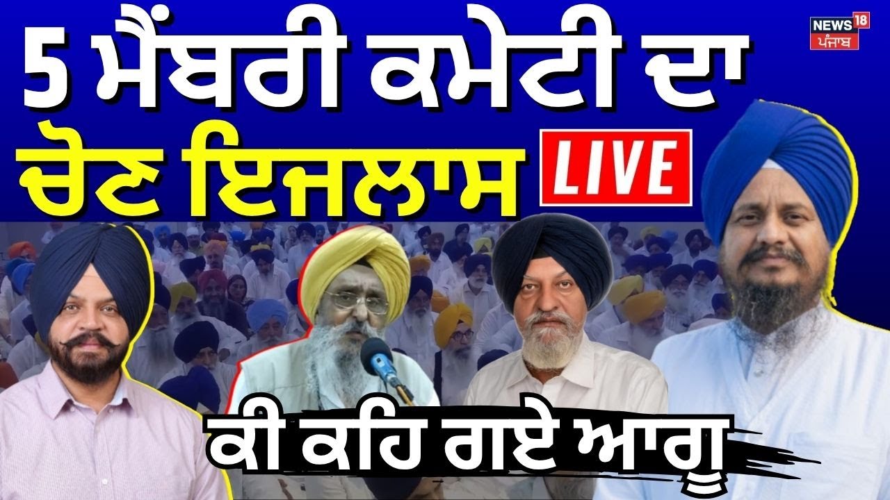 Live | Akali Dal President | 5 ਮੈਂਬਰੀ ਕਮੇਟੀ ਦਾ ਚੋਣ ਇਜਲਾਸ LIVE, ਸੁਣੋ ਕੀ ਹੋਇਆ ਫ਼ੈਸਲਾ | Giani Harpreet