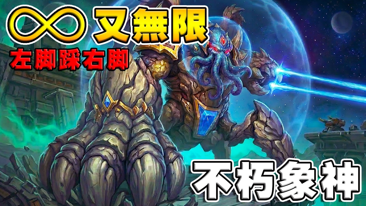 不朽象神🦣左腳踩右腳｜竟再現♾️無限符號《爐石戰記:英雄戰場》Hearthstone Battlegrounds #2029