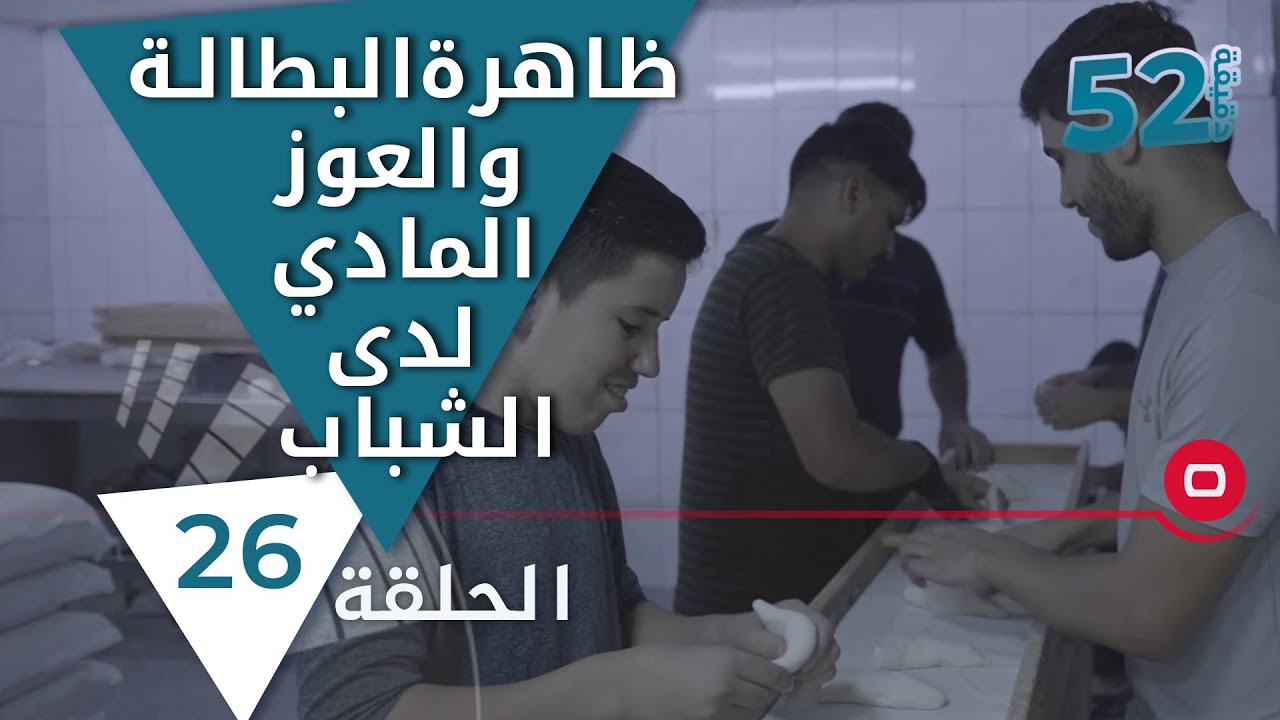 ظاهرة البطالة والعوز المادي لدى الشباب - 52 دقيقة الموسم الجديد - حلقة ٢٦