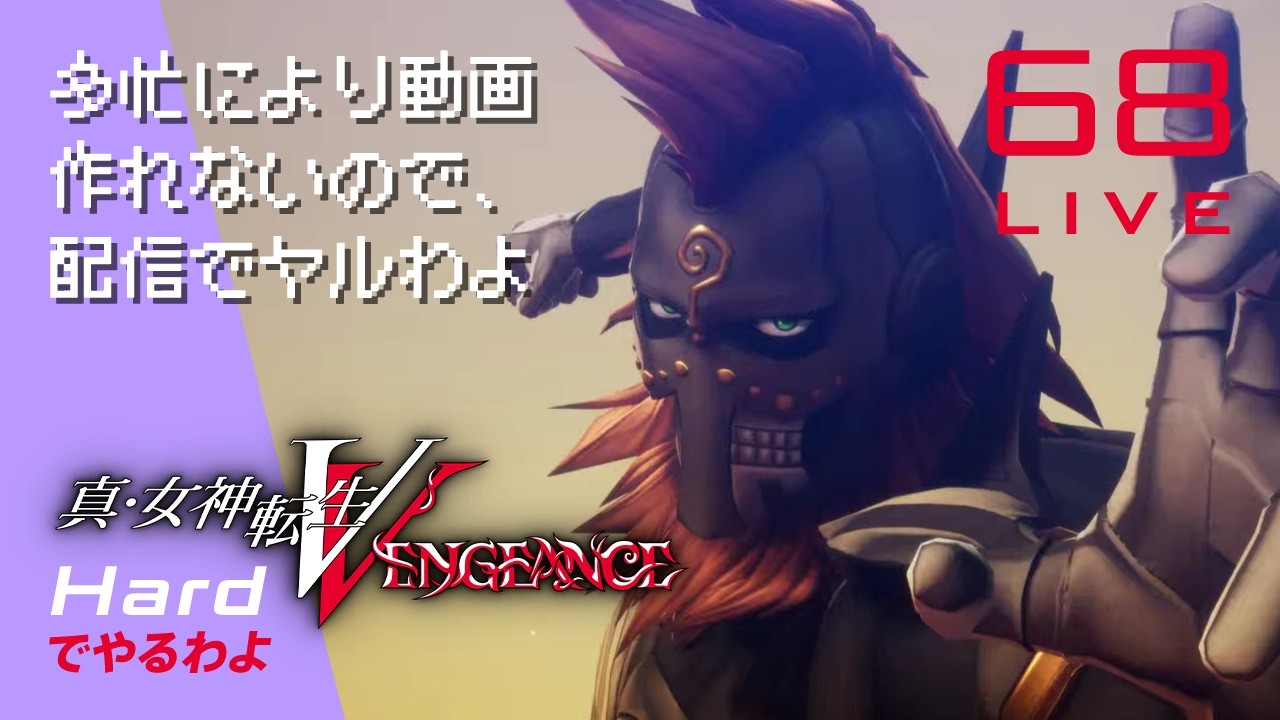 多忙により動画作れないので、配信でヤルわよ　真・女神転生V VENGEANCE Hardでやるわよ #68