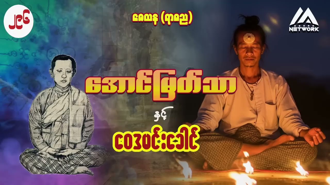 အောင်မြတ်သာ အပိုင်းများစုစည်းမှု ( အပိုင်း - ၂၉၆ မှ ၂၉၈ ထိ)