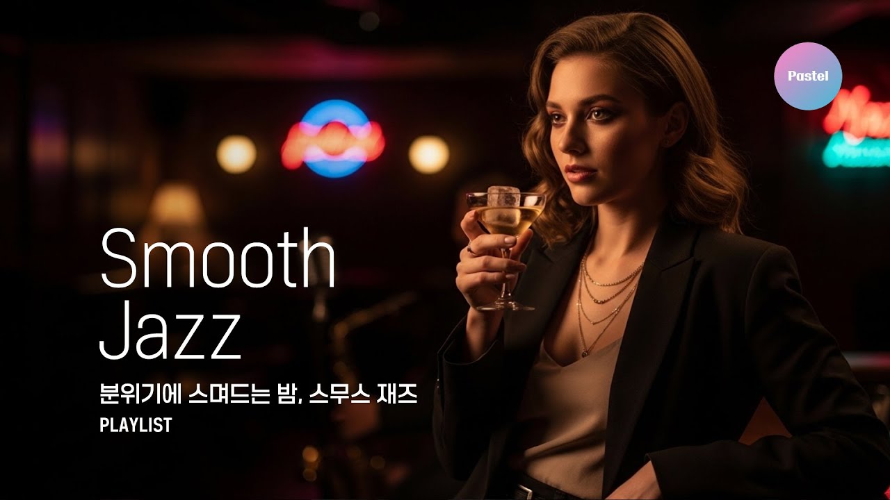 🎧 [ Playlist ] 분위기에 스며드는 밤, 스무스 재즈 – 🎷Smooth Jazz & Chill Mix