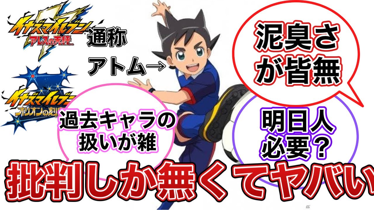 【イナイレ】アレスとオリオンはどうすれば良かったのか視聴者の反応集【批判多すぎて閲覧注意】