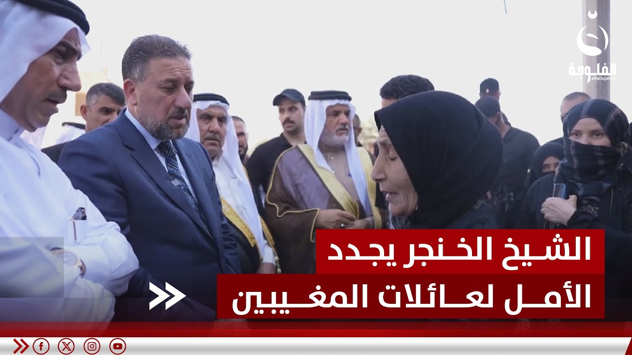 الخنجر يجدد الأمل لعائلات المغيبين ويحيي مطالب إقرار العفو العام | تقرير: أحمد ناجي