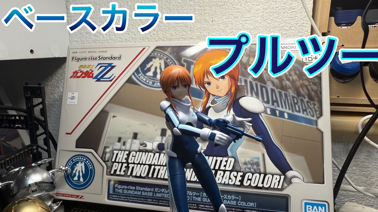 【プルツー】フィギュアライズスタンダードのガンダムベース限定カラー！意外としっくりくる！