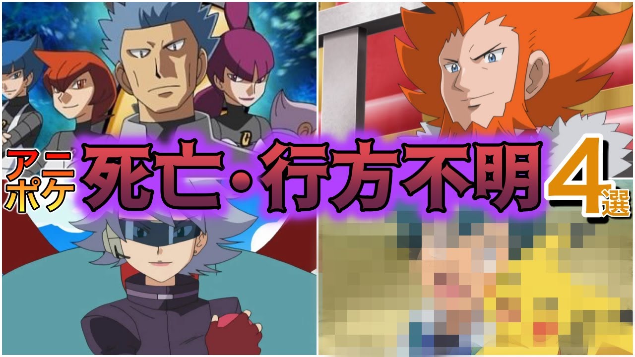 【解説】アニポケ死亡・行方不明キャラ4選