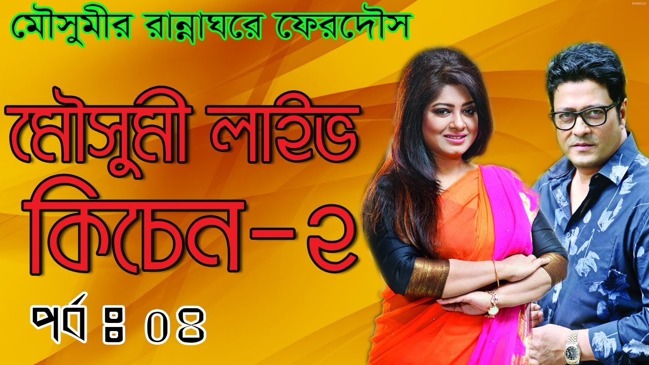 Moushumi's Live kitchen-2 ।। Episode : 04 ।। Moushumi ।। ferdous