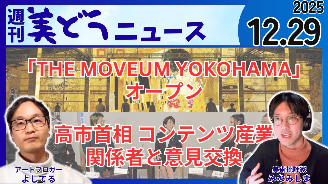 2025/12/29 週刊美どうニュース【「THE MOVEUM YOKOHAMA」オープン／高市首相 デーモン閣下、小室哲哉、こっちのけんと、村上隆氏…コンテンツ産業関係者と意見交換】